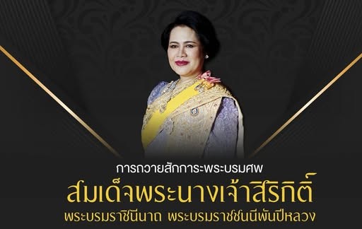 การถวายสักการะพระบรมศพ สมเด็จพระนางเจ้าสิริกิติ์ พระบรมราชินีนาถ พระบรมราชชนนีพันปีหลวง
