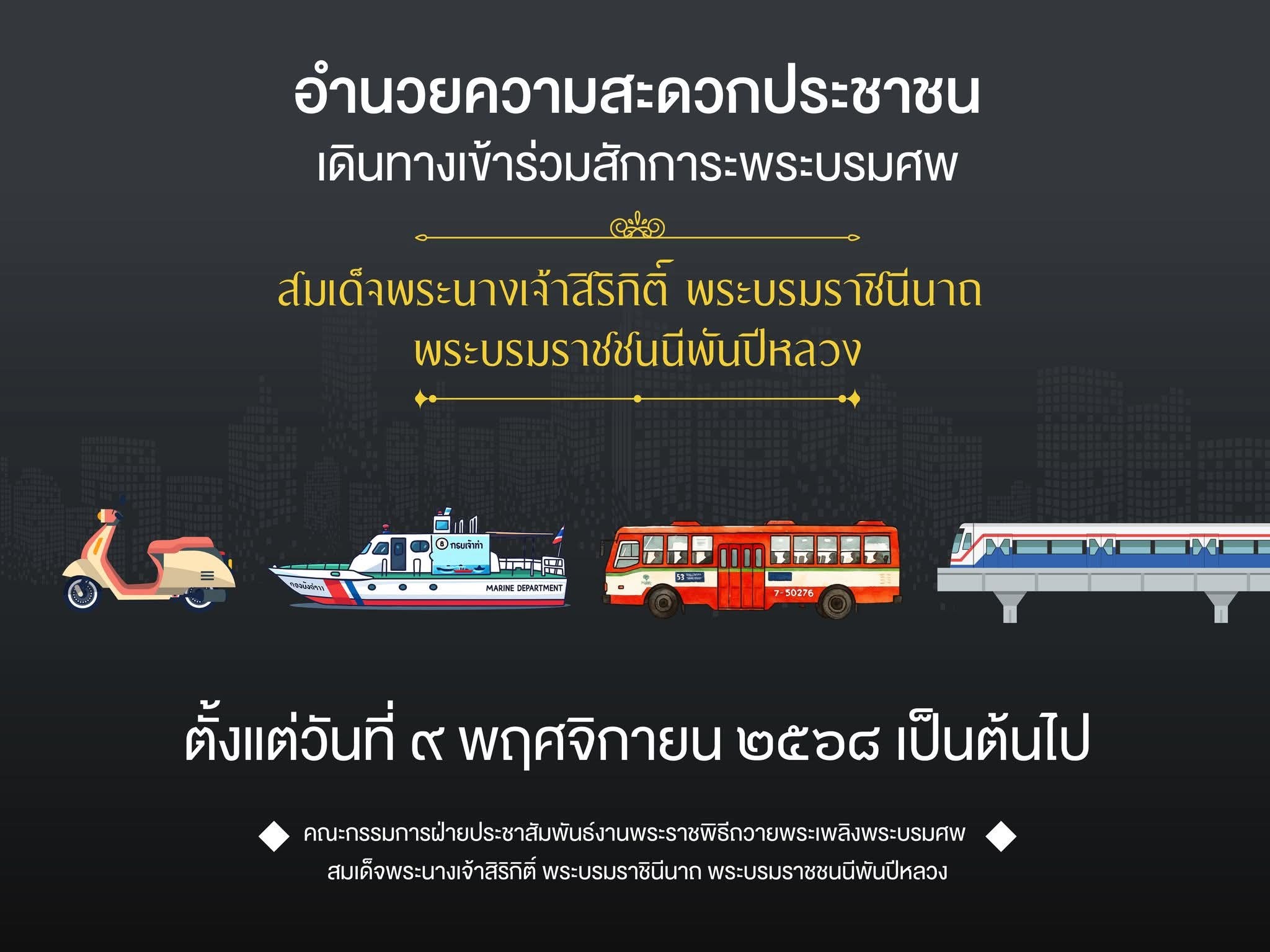 การอำนวยความสะดวกการเดินทางให้กับประชาชนที่เดินทางมาสักการะพระบรมศพ สมเด็จพระนางเจ้าสิริกิติ์ พระบรมราชินีนาถ พระบรมราชชนนีพันปีหลวง&nbsp;