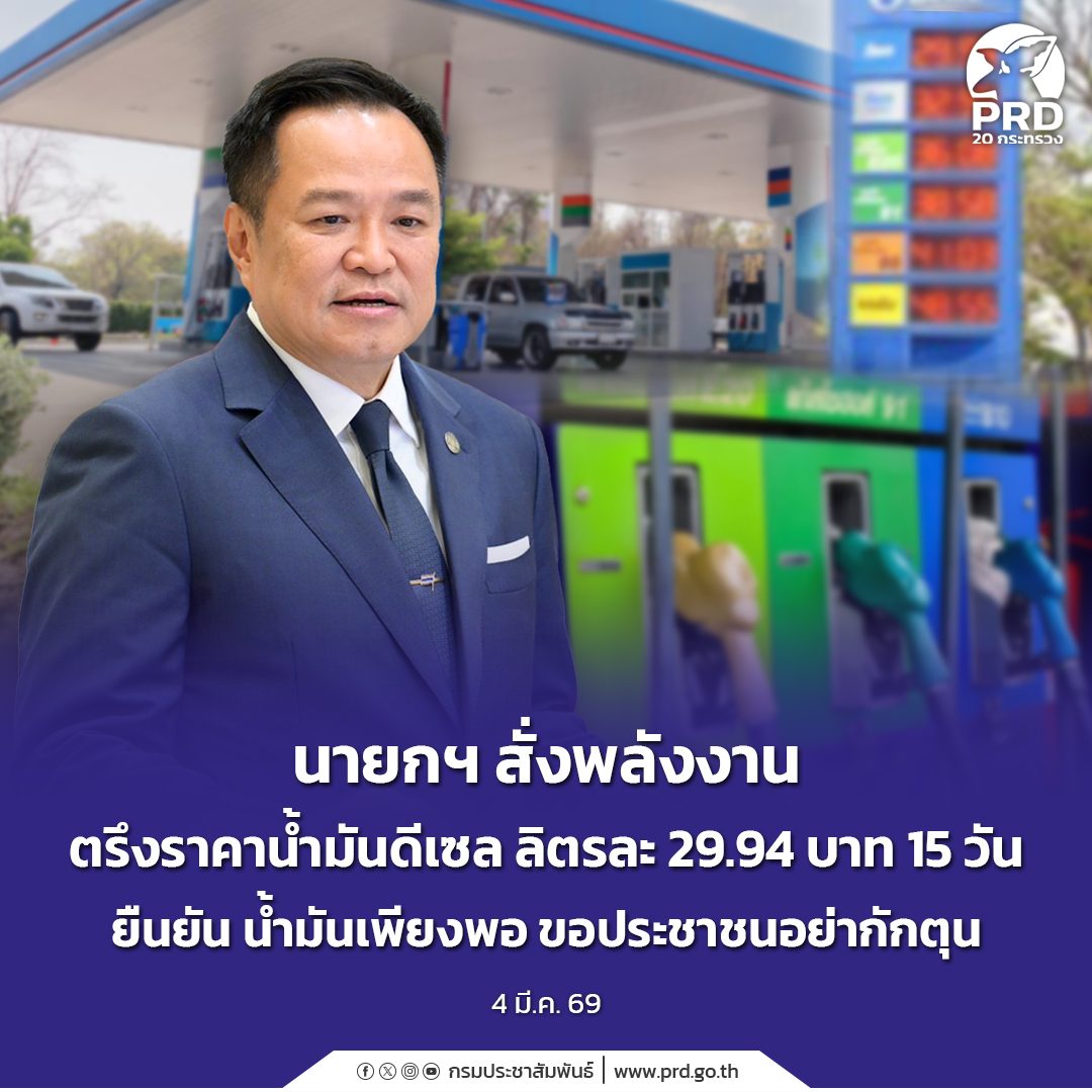 นายกฯ สั่งพลังงาน ตรึงราคาน้ำมันดีเซล ลิตรละ 29.94 บาท 15 วัน ยืนยัน น้ำมันเพียงพอ  ขอประชาชนอย่ากักตุน