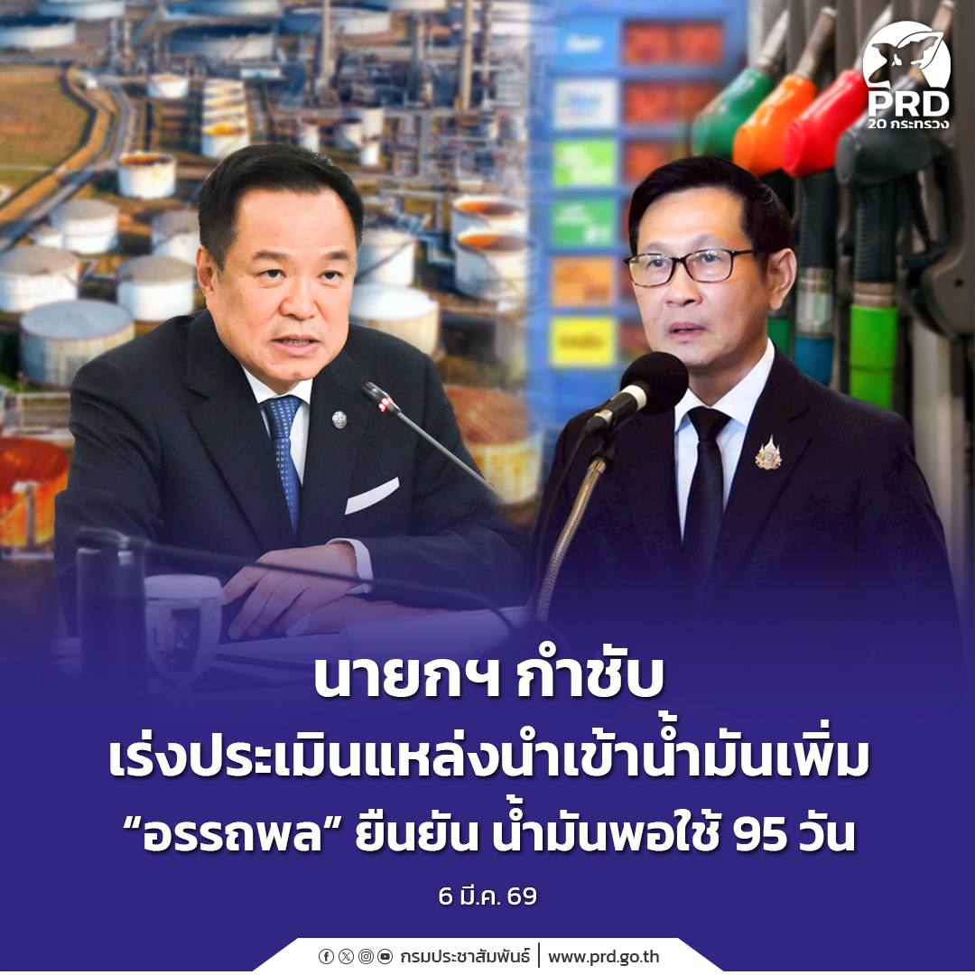 นายกฯ กำชับ เร่งประเมินแหล่งนำเข้าน้ำมันเพิ่ม &ldquo;อรรถพล&rdquo; ยืนยัน น้ำมันพอใช้ 95 วัน