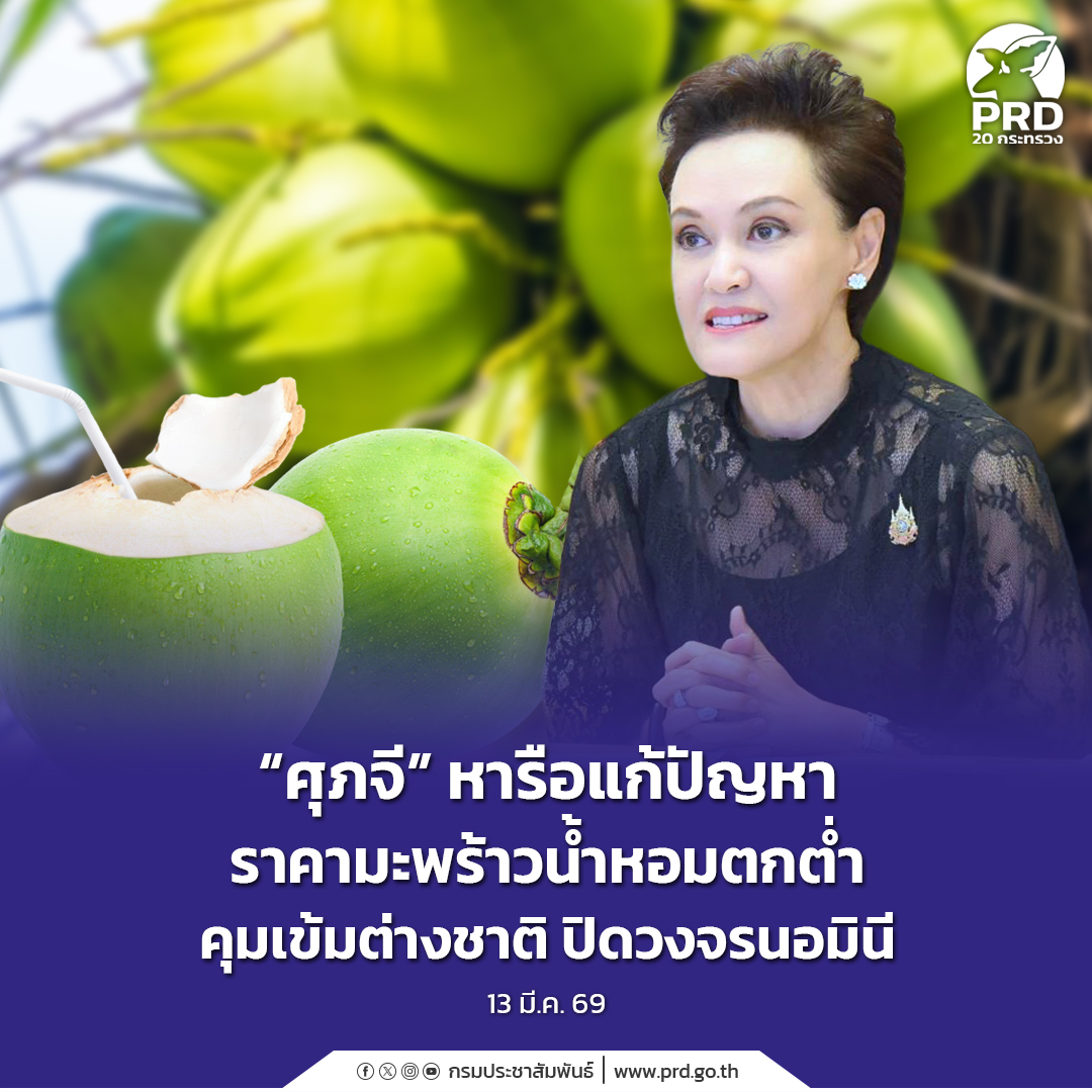 &ldquo;ศุภจี&rdquo; หารือแก้ปัญหาราคามะพร้าวน้ำหอมตกต่ำ คุมเข้มต่างชาติ ปิดวงจรนอมินี