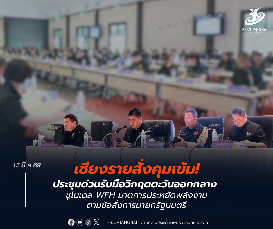 เชียงรายสั่งคุมเข้ม! ประชุมด่วนรับมือวิกฤตตะวันออกกลาง ชูโมเดล WFH มาตการประหยัดพลังงานตามข้อสั่งการนายกรัฐมนตรี