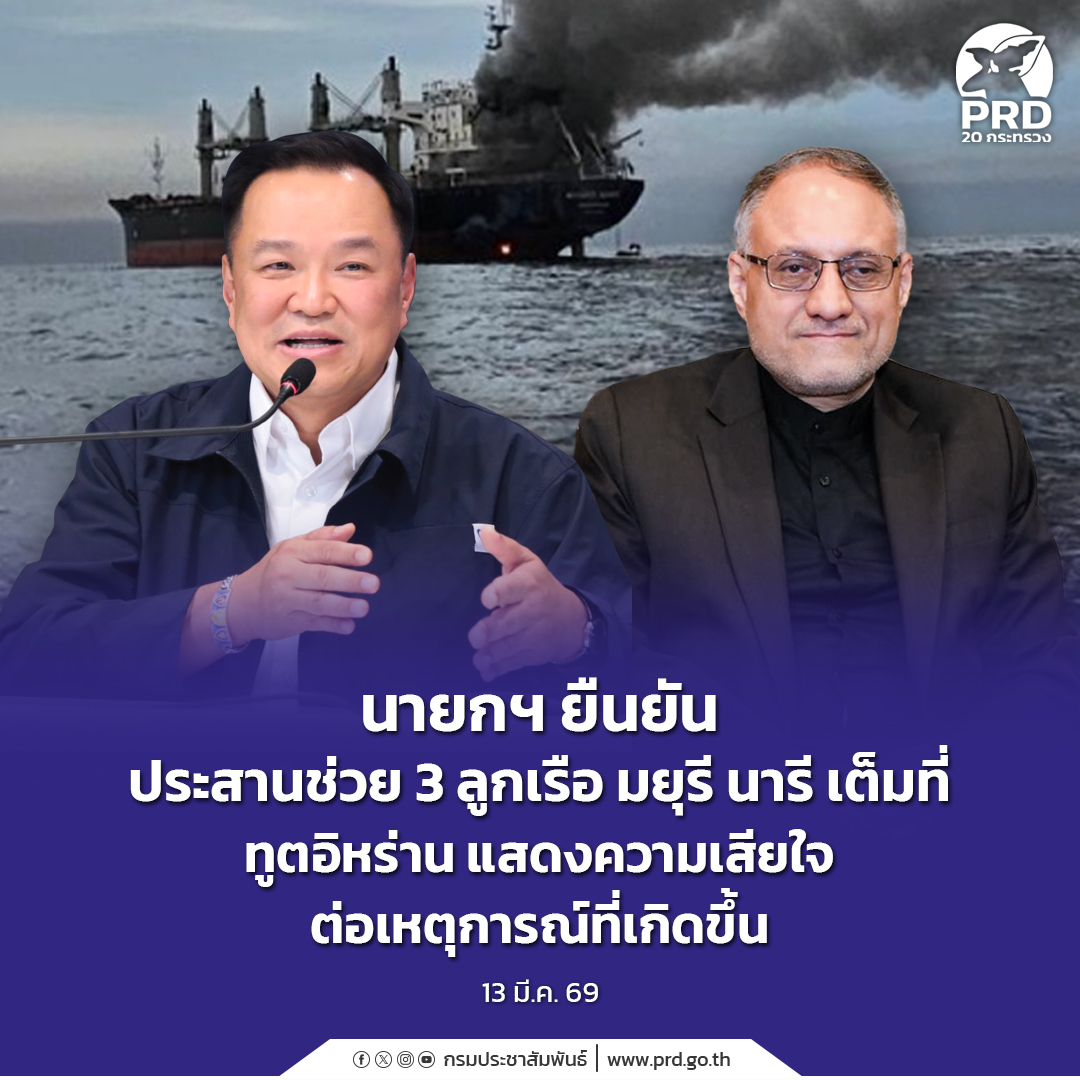 นายกฯ ยืนยัน ประสานช่วย 3 ลูกเรือ มยุรี นารี เต็มที่ ทูตอิหร่าน แสดงความเสียใจต่อเหตุการณ์ที่เกิดขึ้น  จากเหตุเรือบรรทุกสินค้าสัญชาติไทย &ldquo;มยุรี นารี&rdquo; ที่มีลูกเรือคนไทยรวม 23 คน ถูกโจมตีระหว่างเดินเรือ  ในทะเลบริเวณช่องแคบฮอร์มุซ ลูกเรือ 20 คน ได้รับความช่วยเหลือจากกองทัพเรือโอมานอย่างปลอดภัย ส่วนอีก  3 คนยังสูญหาย