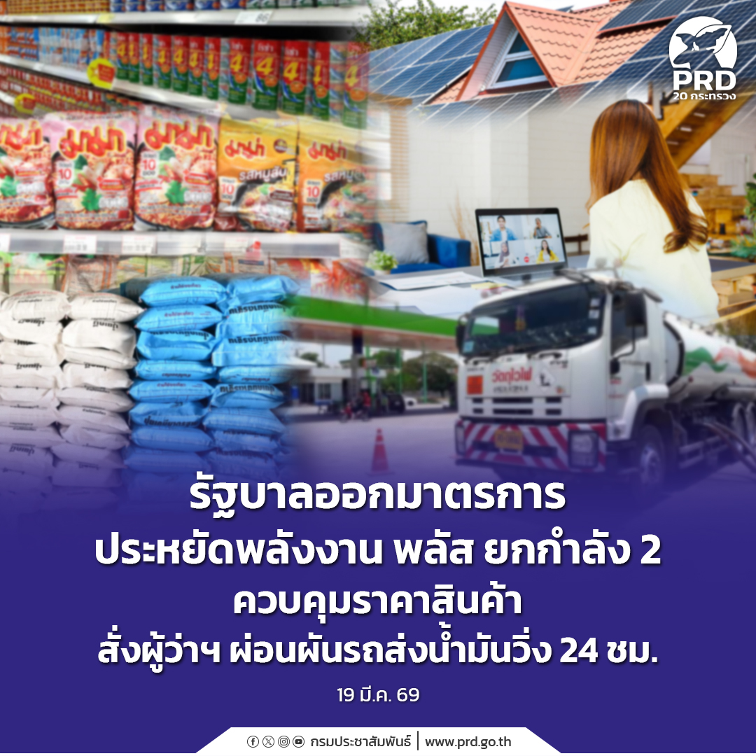 รัฐบาลออกมาตรการประหยัดพลังงาน พลัส ยกกำลัง 2 ควบคุมราคาสินค้า สั่งผู้ว่าฯ ผ่อนผันรถส่งน้ำมันวิ่ง 24 ชม.