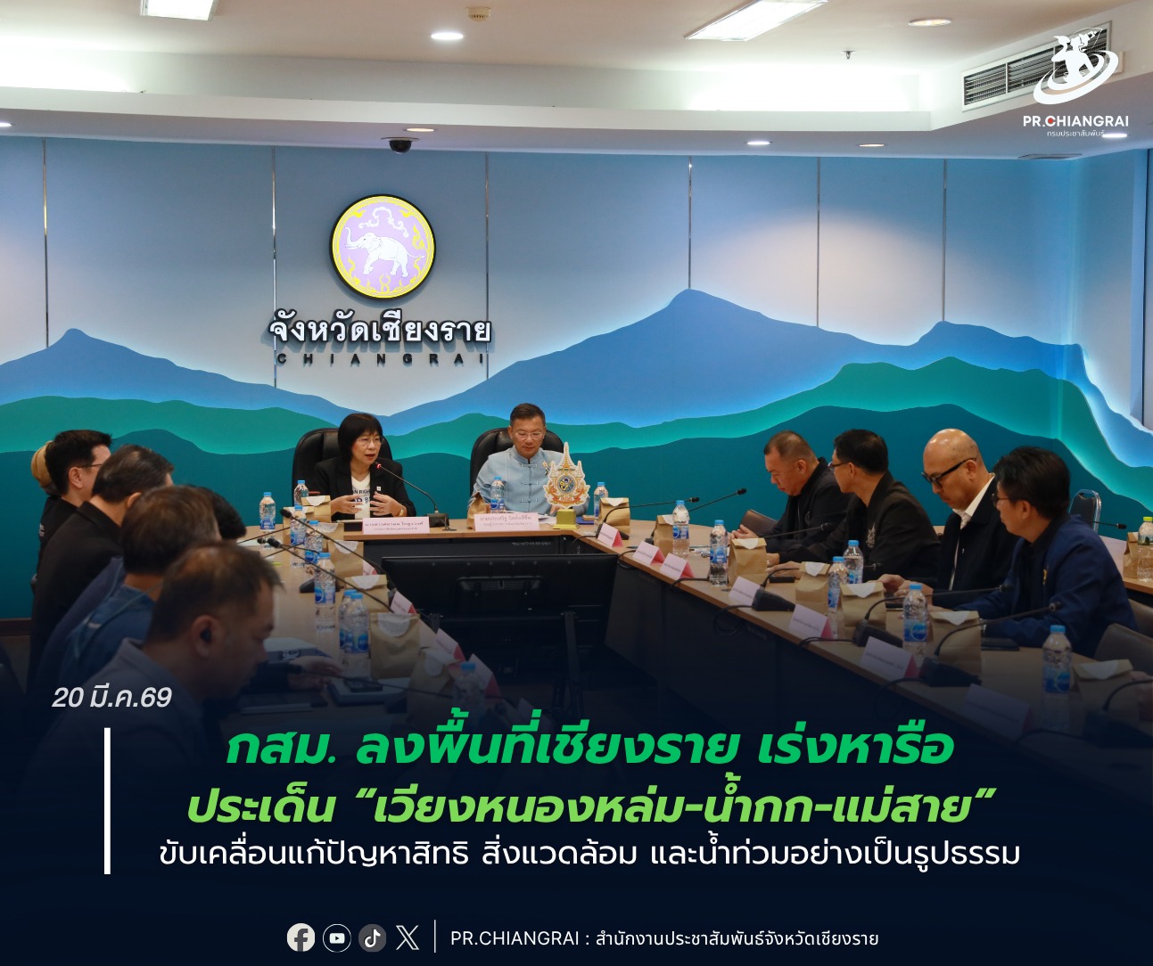 กสม. ลงพื้นที่เชียงราย เร่งหารือ 3 ประเด็น &ldquo;เวียงหนองหล่ม-น้ำกก-แม่สาย&rdquo; ขับเคลื่อนแก้ปัญหาสิทธิ สิ่งแวดล้อม และน้ำท่วมอย่างเป็นรูปธรรม