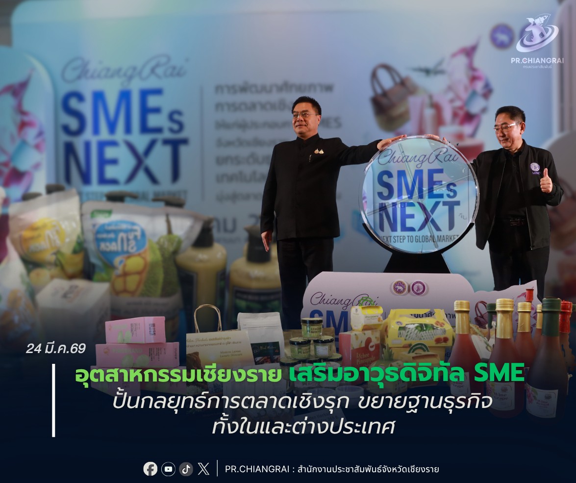 อุตสาหกรรมเชียงราย เสริมอาวุธดิจิทัล SME ปั้นกลยุทธ์การตลาดเชิงรุก ขยายฐานธุรกิจทั้งในและต่างประเทศ
