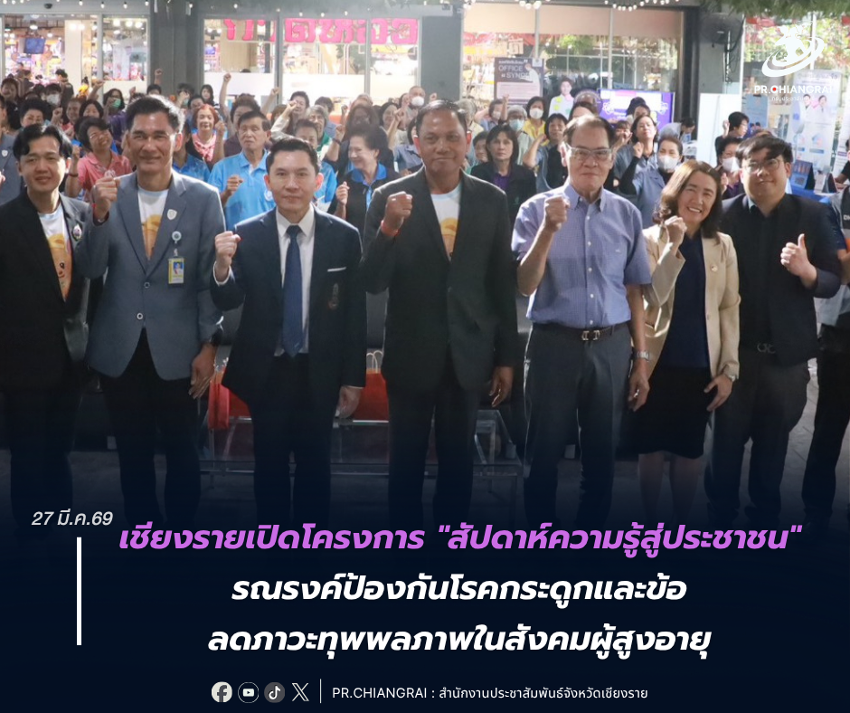 เชียงรายเปิดโครงการ "สัปดาห์ความรู้สู่ประชาชน" รณรงค์ป้องกันโรคกระดูกและข้อ ลดภาวะทุพพลภาพในสังคมผู้สูงอายุ