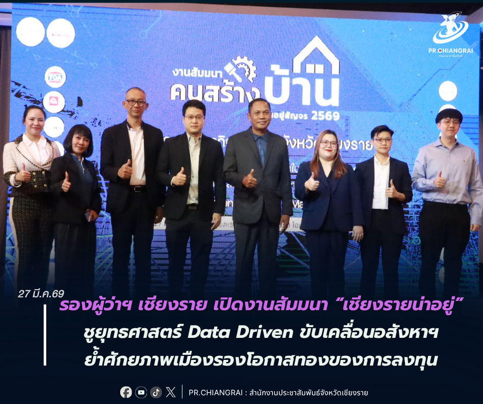 รองผู้ว่าฯ เชียงราย เปิดงานสัมมนา &ldquo;เชียงรายน่าอยู่&rdquo; ชูยุทธศาสตร์ Data Driven ขับเคลื่อนอสังหาฯ ย้ำศักยภาพเมืองรองโอกาสทองของการลงทุน