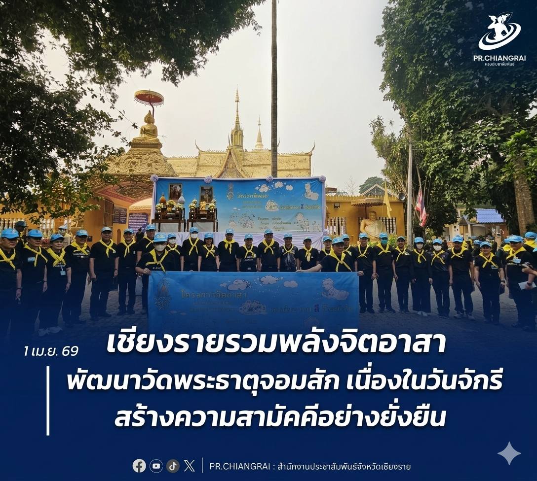 เชียงรายรวมพลังจิตอาสา พัฒนาวัดพระธาตุจอมสัก เนื่องในวันจักรี สร้างความสามัคคีอย่างยั่งยืน