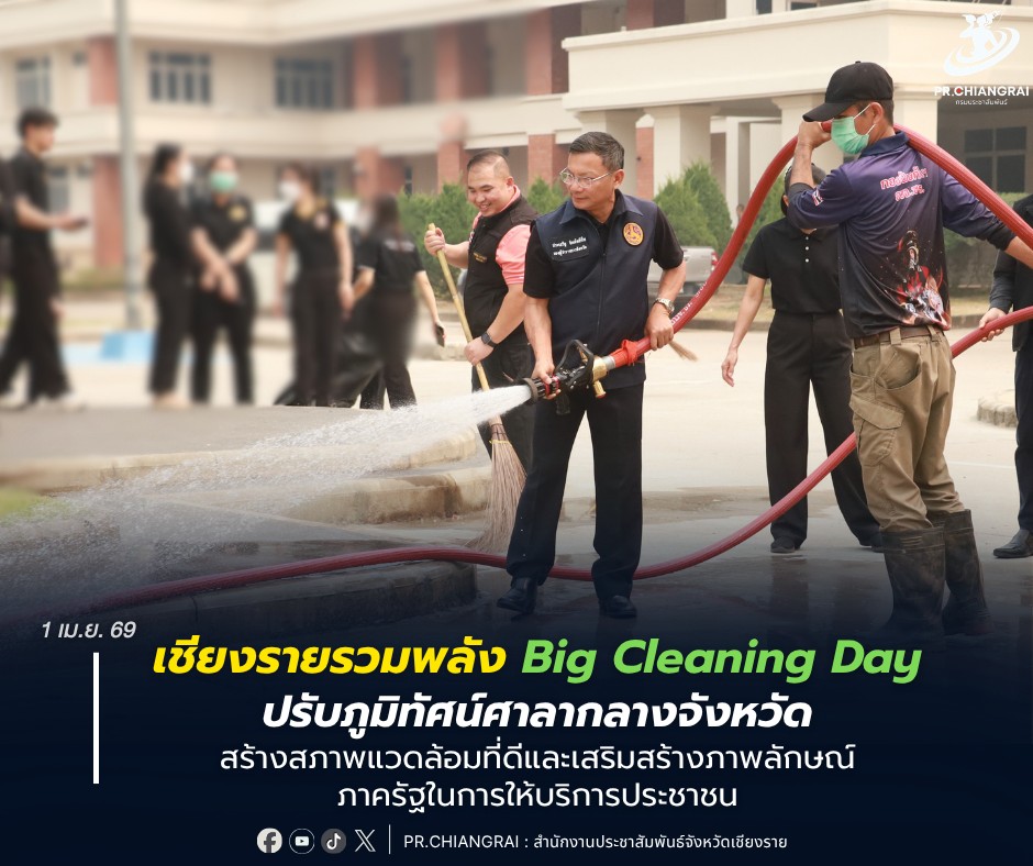 เชียงรายรวมพลัง Big Cleaning Day ปรับภูมิทัศน์ศาลากลางจังหวัด สร้างสภาพแวดล้อมที่ดีและเสริมสร้างภาพลักษณ์ภาครัฐในการให้บริการประชาชน