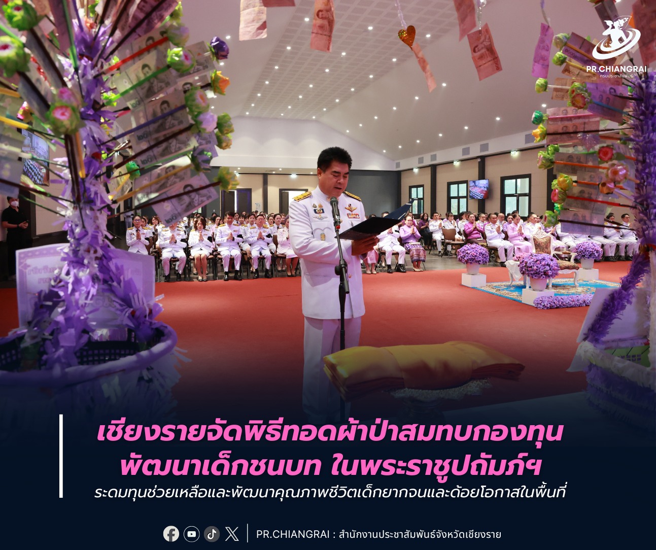 เชียงรายจัดพิธีทอดผ้าป่าสมทบกองทุนพัฒนาเด็กชนบทในพระราชูปถัมภ์ฯ ระดมทุนช่วยเหลือและพัฒนาคุณภาพชีวิตเด็กยากจนและด้อยโอกาสในพื้นที่