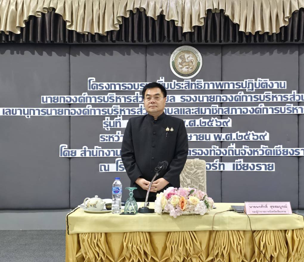 เชียงรายเดินหน้ายกระดับท้องถิ่น เปิดอบรมเพิ่มประสิทธิภาพสมาชิกสภา อบต. รุ่นที่ 3 เสริมความรู้บริหารงานตอบโจทย์ประชาชน