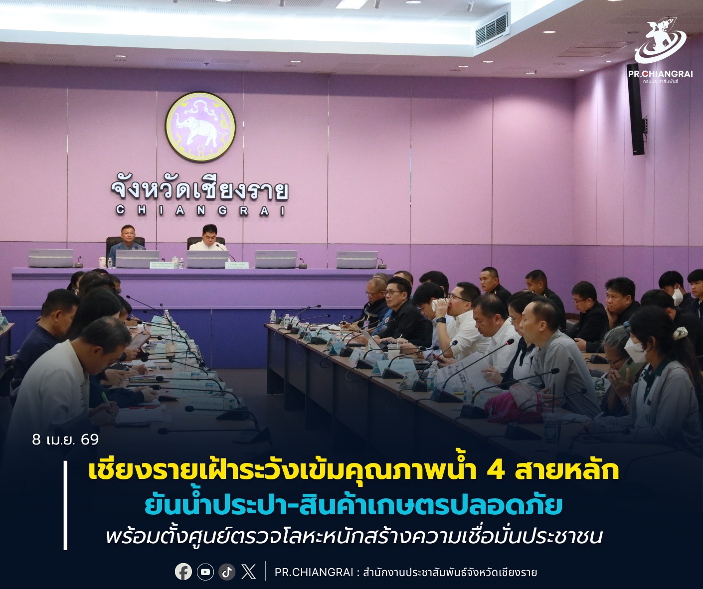 เชียงรายเฝ้าระวังเข้มคุณภาพน้ำ 4 สายหลัก ยันน้ำประปา-สินค้าเกษตรปลอดภัย พร้อมตั้งศูนย์ตรวจโลหะหนักสร้างความเชื่อมั่นประชาชน