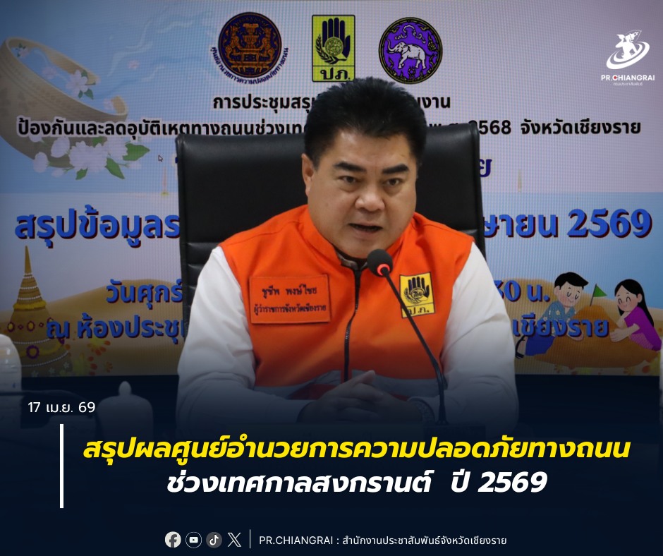 เชียงรายสรุปผลศูนย์อำนวยการความปลอดภัยทางถนนช่วงเทศกาลสงกรานต์  ปี 2569