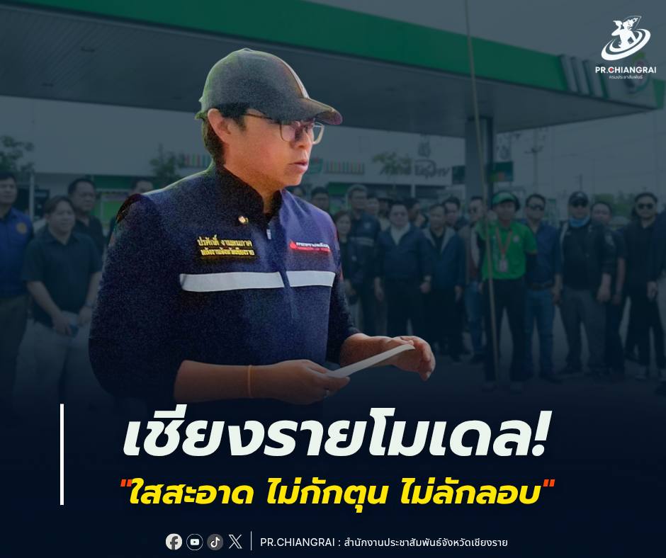 เชียงรายโมเดล! พลังงานจังหวัดฯ ผนึกกำลังคุมเข้ม "ใสสะอาด ไม่กักตุน ไม่ลักลอบ" มั่นใจน้ำมันถึงมือประชาชนครบทุกหยด! 