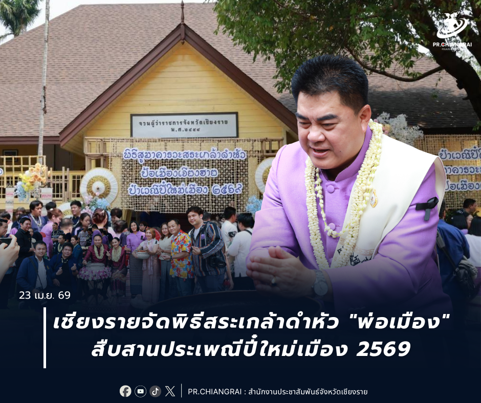 เชียงรายจัดพิธีสระเกล้าดำหัว "พ่อเมือง" สืบสานประเพณีปี๋ใหม่เมือง 2569