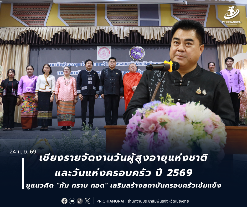 เชียงรายจัดงานวันผู้สูงอายุแห่งชาติและวันแห่งครอบครัว ปี 2569 ชูแนวคิด "ก้ม กราบ กอด" เสริมสร้างสถาบันครอบครัวเข้มแข็ง