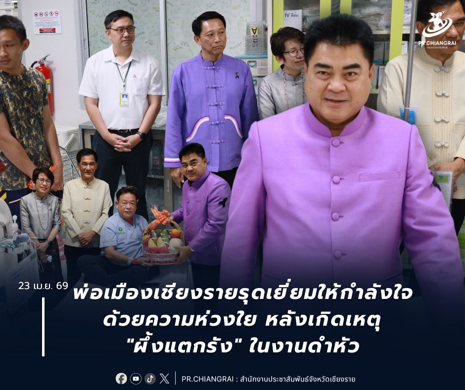 พ่อเมืองเชียงรายรุดเยี่ยมให้กำลังใจ ด้วยความห่วงใย หลังเกิดเหตุ "ผึ้งแตกรัง" ในงานดำหัว 