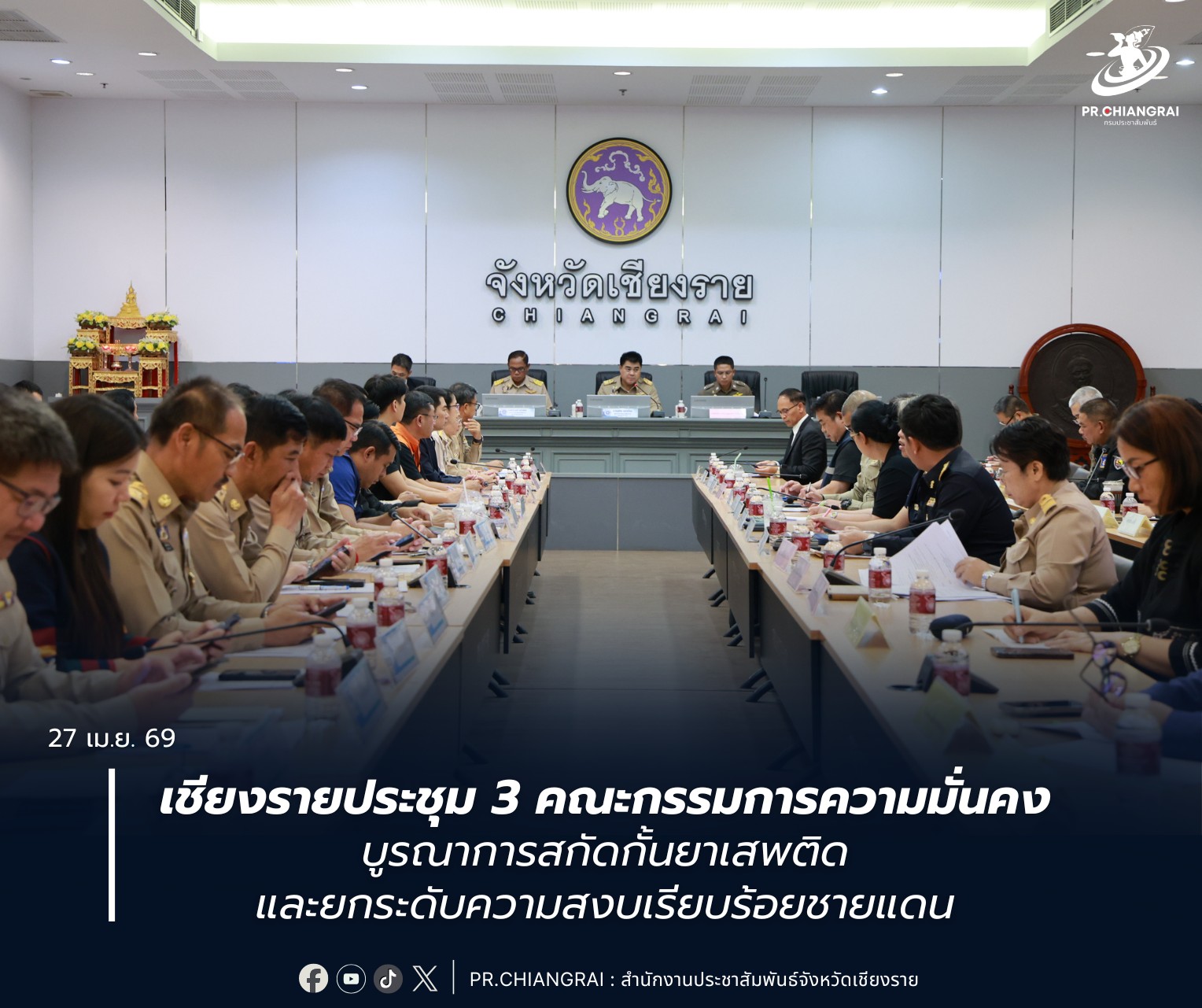 เชียงรายประชุม 3 คณะกรรมการความมั่นคง บูรณาการสกัดกั้นยาเสพติดและยกระดับความสงบเรียบร้อยชายแดน