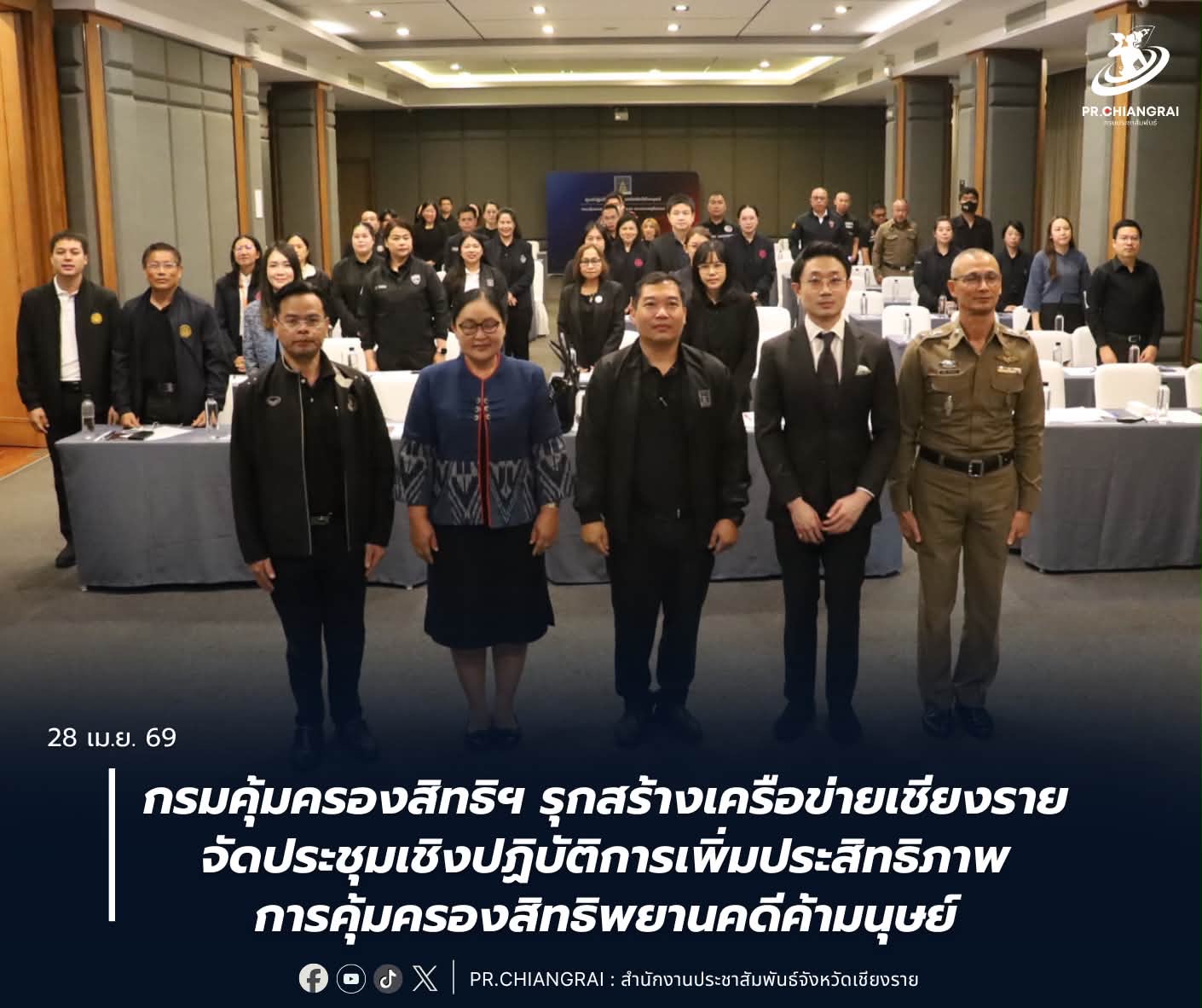 กรมคุ้มครองสิทธิฯ รุกสร้างเครือข่ายเชียงราย จัดประชุมเชิงปฏิบัติการเพิ่มประสิทธิภาพการคุ้มครองสิทธิพยานคดีค้ามนุษย์