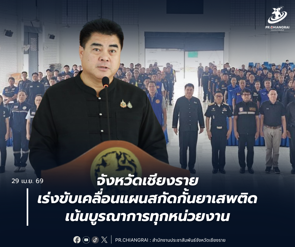 จังหวัดเชียงรายเร่งขับเคลื่อนแผนสกัดกั้นยาเสพติด เน้นบูรณาการทุกหน่วยงาน