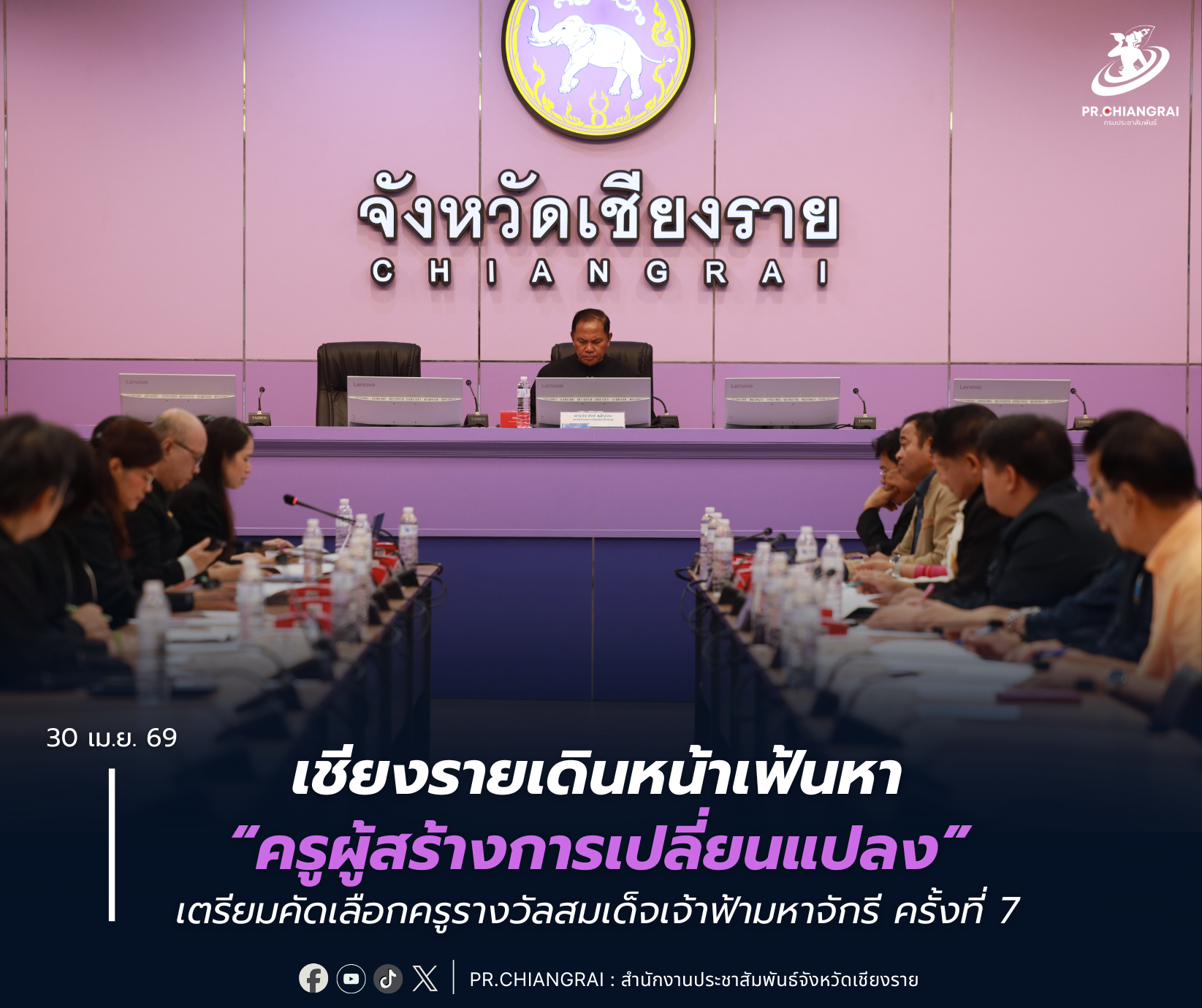 เชียงรายเดินหน้าเฟ้นหา &ldquo;ครูผู้สร้างการเปลี่ยนแปลง&rdquo; เตรียมคัดเลือกครูรางวัลสมเด็จเจ้าฟ้ามหาจักรี ครั้งที่ 7