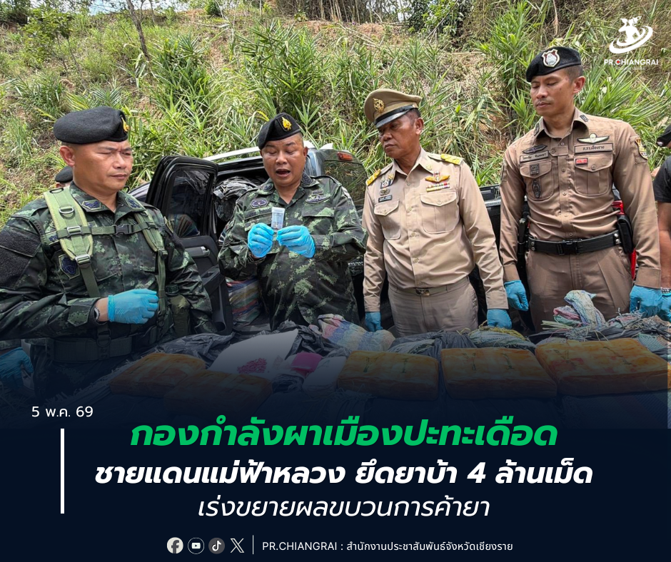 กองกำลังผาเมืองปะทะเดือดชายแดนแม่ฟ้าหลวง ยึดยาบ้า 4 ล้านเม็ด เร่งขยายผลขบวนการค้ายา