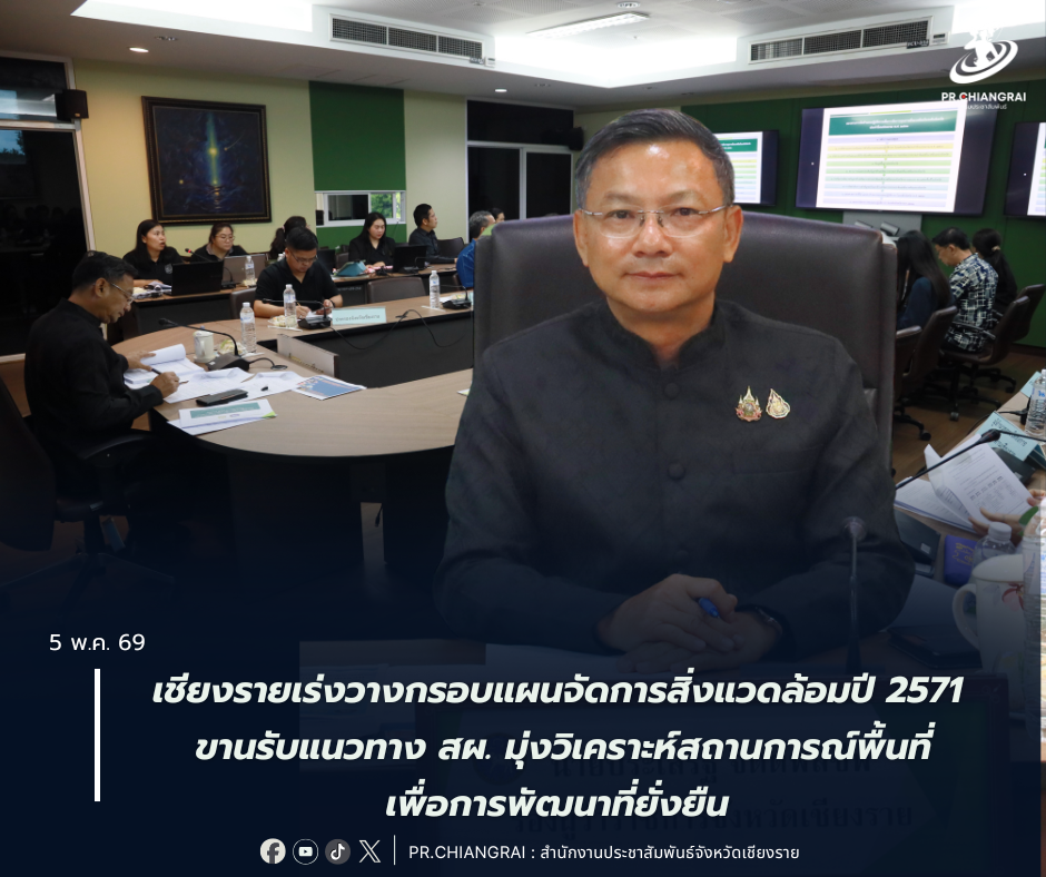 เชียงรายเร่งวางกรอบแผนจัดการสิ่งแวดล้อมปี 2571 ขานรับแนวทาง สผ. มุ่งวิเคราะห์สถานการณ์พื้นที่เพื่อการพัฒนาที่ยั่งยืน