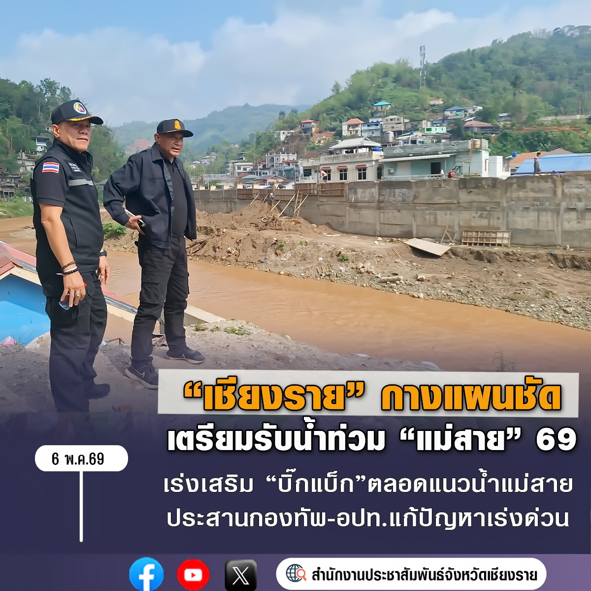 เชียงรายกางแผนเร่งด่วน! เดินหน้าแก้ปัญหาน้ำท่วมแม่สาย ยืนยันไม่ได้นิ่งนอนใจ พร้อมรับมือฤดูฝน 2569 ประสานงานกองทัพภาคที่ 3 และ อปท. สำรวจพื้นที่ซ่อมแซมแนวป้องกันน้ำท่วม เสริม &ldquo;บิ๊กแบ็ก&rdquo; จำนวน 5 จุด ในพื้นที่เทศบาลตำบลแม่สาย และเทศบาลตำบลเวียงพางคำ ให้แล้วเสร็จภายใน มิ.ย. 69 นี้