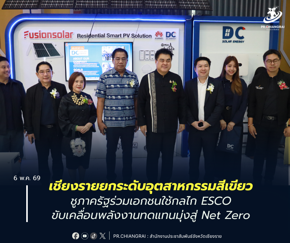 เชียงรายยกระดับอุตสาหกรรมสีเขียว ชูภาครัฐร่วมเอกชนใช้กลไก ESCO ขับเคลื่อนพลังงานทดแทนมุ่งสู่ Net Zero