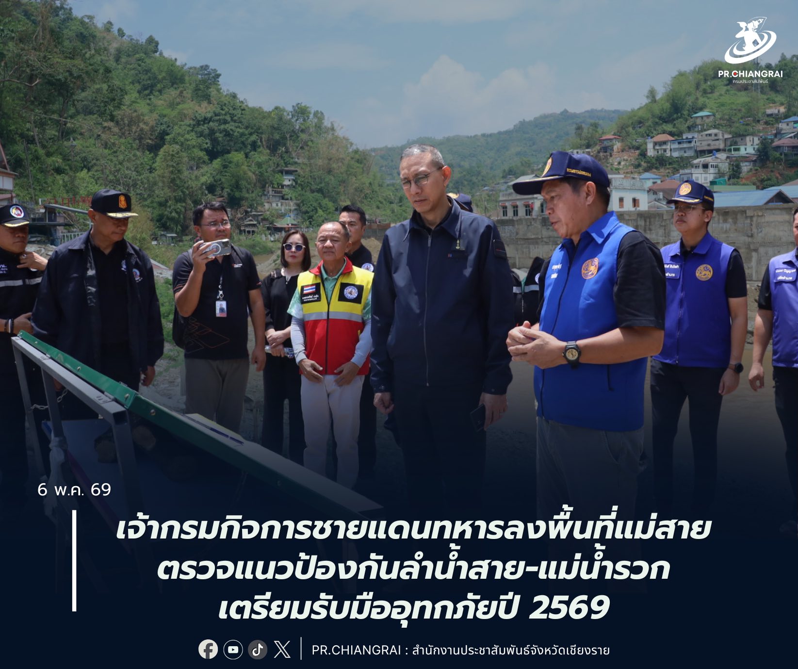 เจ้ากรมกิจการชายแดนทหารลงพื้นที่แม่สาย ตรวจแนวป้องกันลำน้ำสาย-แม่น้ำรวก เตรียมรับมืออุทกภัยปี 2569