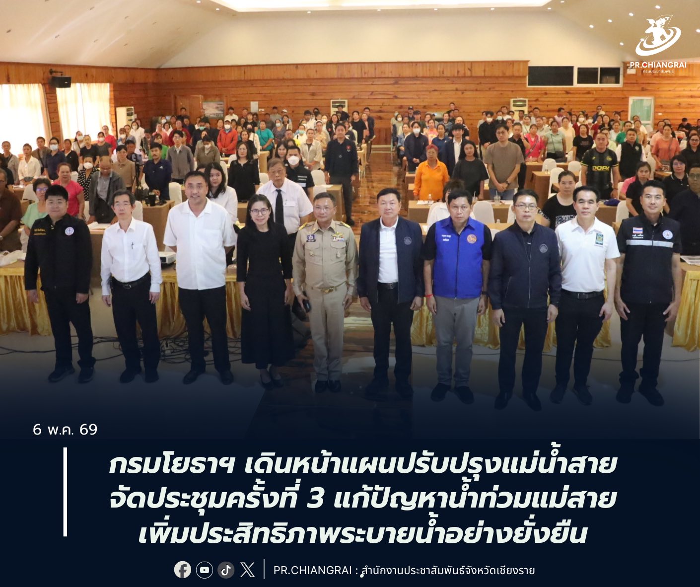 กรมโยธาฯ เดินหน้าแผนปรับปรุงแม่น้ำสาย จัดประชุมครั้งที่ 3 แก้ปัญหาน้ำท่วมแม่สาย เพิ่มประสิทธิภาพระบายน้ำอย่างยั่งยืน