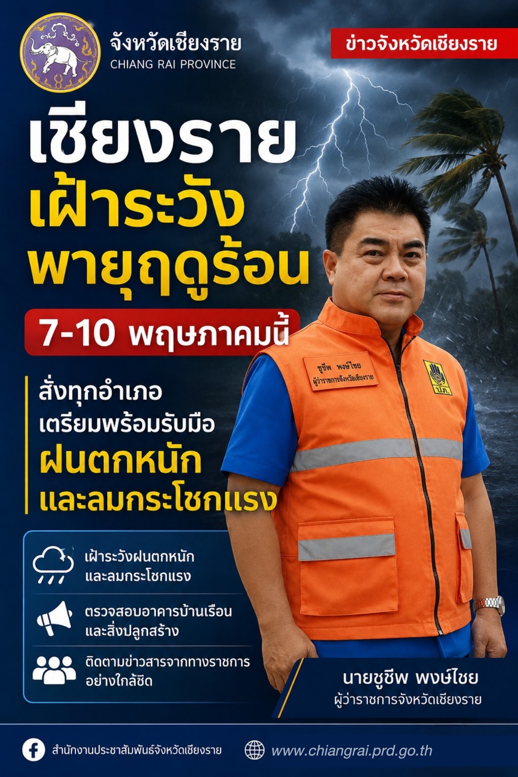 เชียงรายเฝ้าระวังพายุฤดูร้อน 7-10 พฤษภาคมนี้ สั่งทุกอำเภอเตรียมพร้อมรับมือฝนตกหนักและลมกระโชกแรง