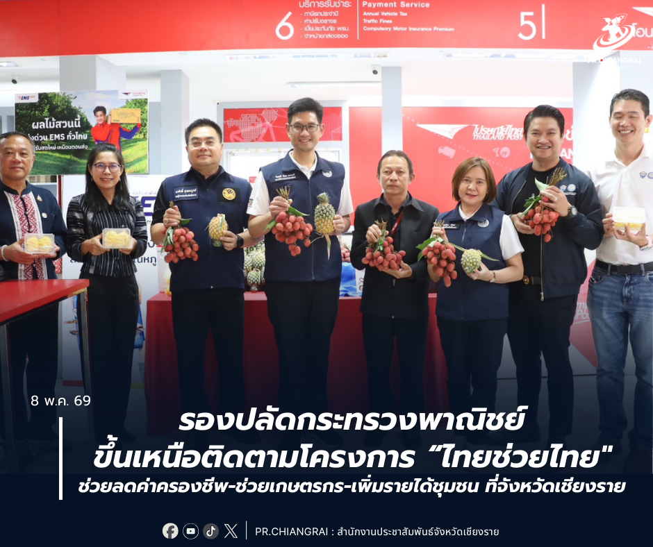 รองปลัดกระทรวงพาณิชย์ ขึ้นเหนือติดตามโครงการ &ldquo;ไทยช่วยไทย" ช่วยลดค่าครองชีพ-ช่วยเกษตรกร-เพิ่มรายได้ชุมชน ที่จังหวัดเชียงราย