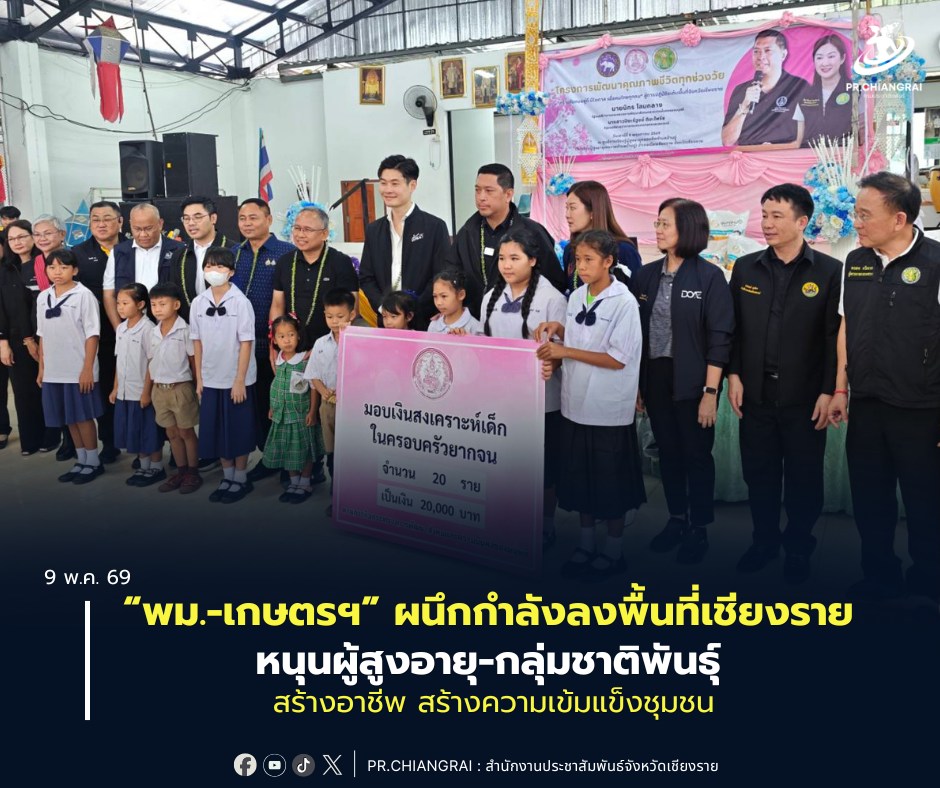 &ldquo;พม.-เกษตรฯ&rdquo; ผนึกกำลังลงพื้นที่เชียงราย หนุนผู้สูงอายุ-กลุ่มชาติพันธุ์ สร้างอาชีพ สร้างความเข้มแข็งชุมชน