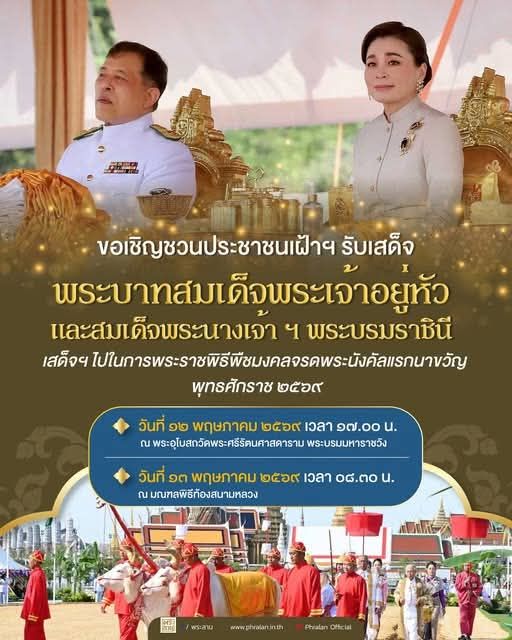 ขอเชิญชวนประชาชนเฝ้าฯ รับเสด็จ พระบาทสมเด็จพระเจ้าอยู่หัว และสมเด็จพระนางเจ้า ฯ พระบรมราชินี เสด็จพระราชดำเนินไปในการพระราชพิธีพืชมงคลจรดพระนังคัลแรกนาขวัญพุทธศักราช ๒๕๖๙