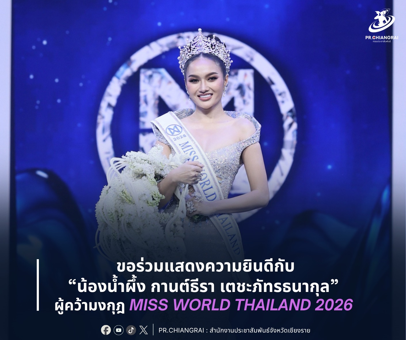 ขอร่วมแสดงความยินดีกับ &ldquo;น้องน้ำผึ้ง กานต์ธีรา เตชะภัทรธนากุล&rdquo; สาวงามชาวเชียงราย ผู้คว้ามงกุฎ MISS WORLD THAILAND 2026 