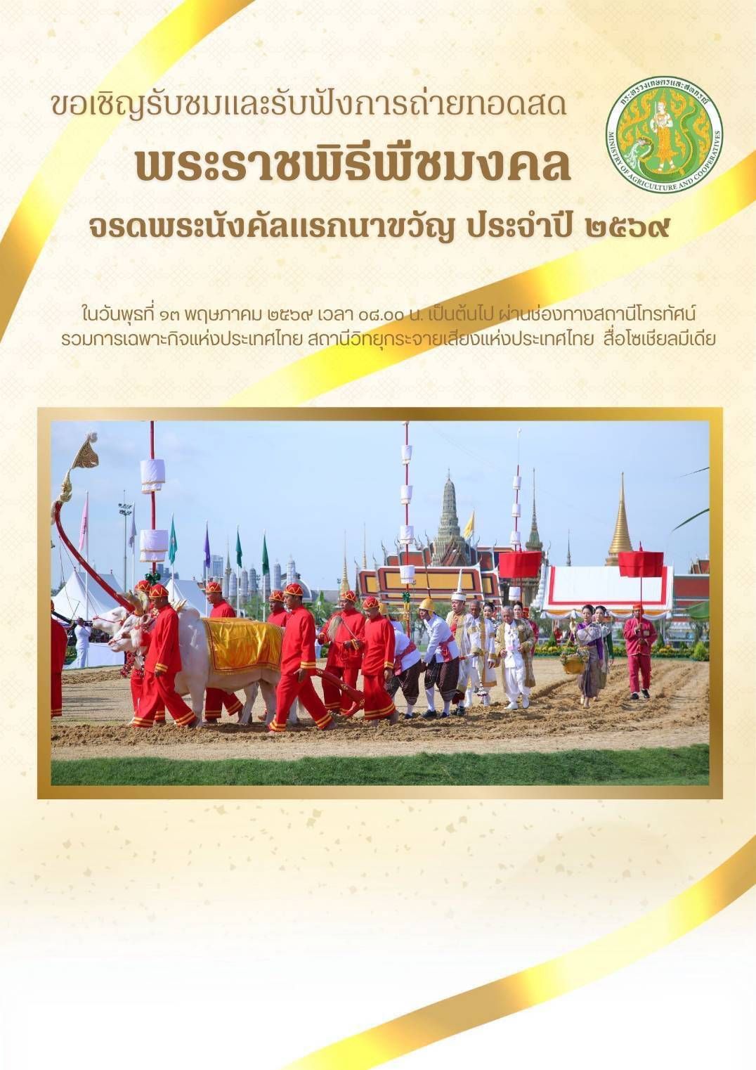 วันที่ 13 พฤษภาคม 2569 งานพระราชพิธีพืชมงคลจรดพระนังคัลแรกนาขวัญ ประจำปี 2569 หรือ &ldquo;วันพืชมงคล&rdquo; เป็นพระราชพิธีเพื่อความเป็นสิริมงคล และบำรุงขวัญให้แก่เกษตรกรไทย