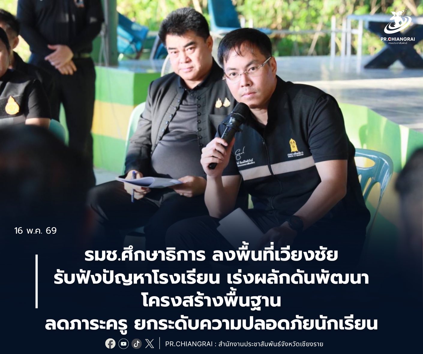 รมช.ศึกษาธิการ ลงพื้นที่เวียงชัย รับฟังปัญหาโรงเรียน เร่งผลักดันพัฒนาโครงสร้างพื้นฐาน ลดภาระครู ยกระดับความปลอดภัยนักเรียน