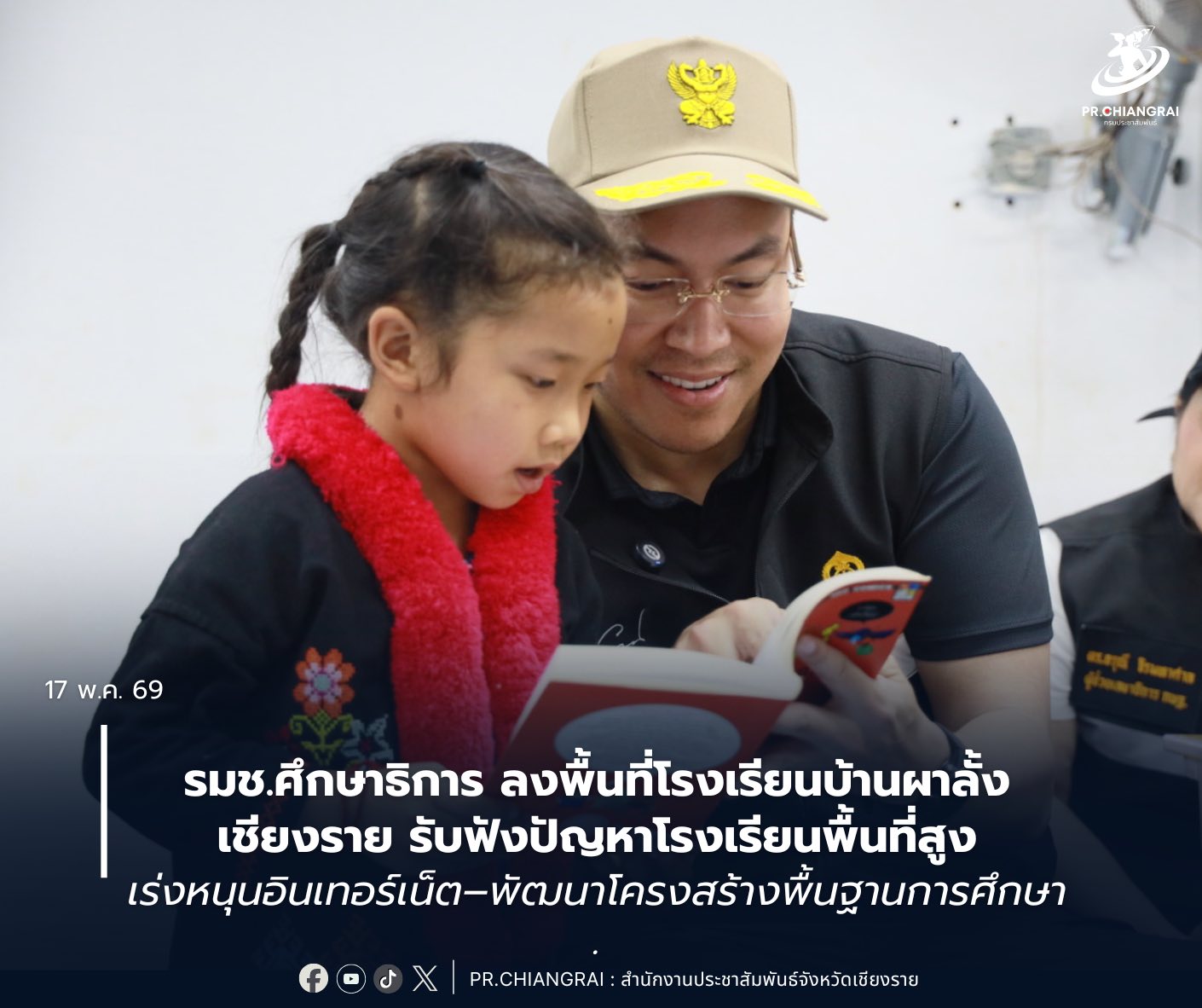 รมช.ศึกษาธิการ ลงพื้นที่โรงเรียนบ้านผาลั้ง เชียงราย รับฟังปัญหาโรงเรียนพื้นที่สูง เร่งหนุนอินเทอร์เน็ต&ndash;พัฒนาโครงสร้างพื้นฐานการศึกษา