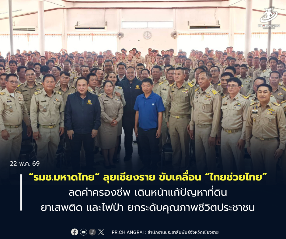 &ldquo;รมช.มหาดไทย&rdquo; ลุยเชียงราย ขับเคลื่อน &ldquo;ไทยช่วยไทย&rdquo; ลดค่าครองชีพ เดินหน้าแก้ปัญหาที่ดิน ยาเสพติด และไฟป่า ยกระดับคุณภาพชีวิตประชาชน