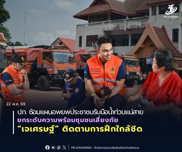 ปภ. ซ้อมแผนอพยพประชาชนรับมือน้ำท่วมแม่สาย ยกระดับความพร้อมชุมชนเสี่ยงภัย &ldquo;เจเศรษฐ์&rdquo; ติดตามการฝึกใกล้ชิด