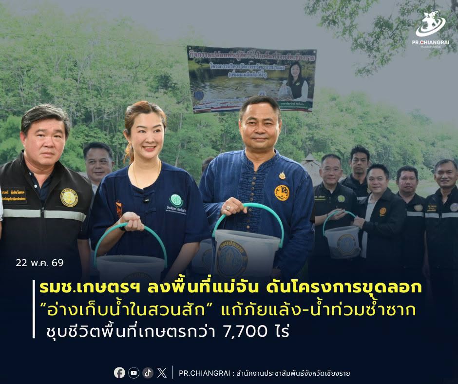 รมช.เกษตรฯ ลงพื้นที่แม่จัน ดันโครงการขุดลอก &ldquo;อ่างเก็บน้ำในสวนสัก&rdquo; แก้ภัยแล้ง-น้ำท่วมซ้ำซาก ชุบชีวิตพื้นที่เกษตรกว่า 7,700 ไร่