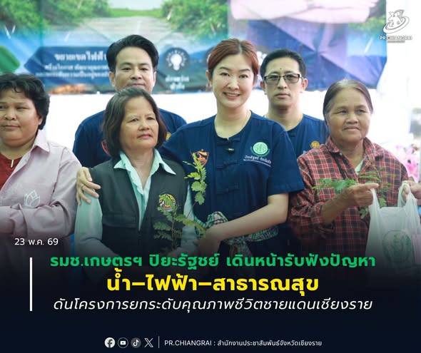 รมช.เกษตรฯ ปิยะรัฐชย์ เดินหน้ารับฟังปัญหาน้ำ&ndash;ไฟฟ้า&ndash;สาธารณสุข ดันโครงการยกระดับคุณภาพชีวิตชายแดนเชียงราย