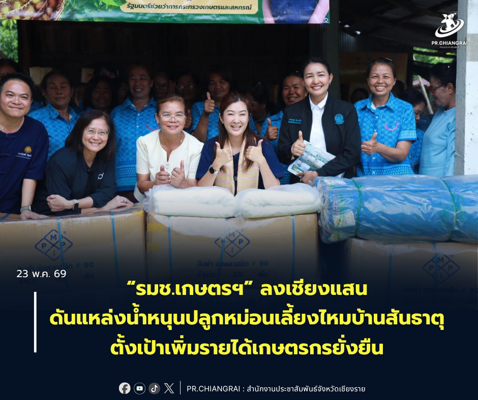 &ldquo;รมช.เกษตรฯ&rdquo; ลงเชียงแสน ดันแหล่งน้ำหนุนปลูกหม่อนเลี้ยงไหมบ้านสันธาตุ ตั้งเป้าเพิ่มรายได้เกษตรกรยั่งยืน