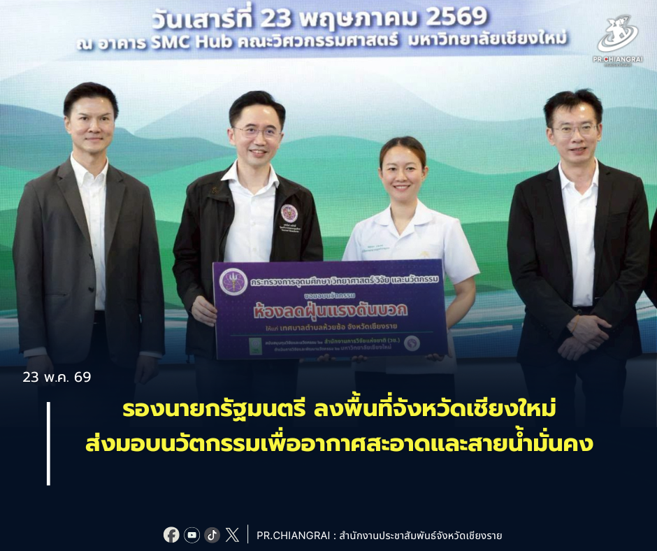 รองนายกรัฐมนตรี ลงพื้นที่จังหวัดเชียงใหม่ ส่งมอบนวัตกรรมเพื่ออากาศสะอาดและสายน้ำมั่นคง