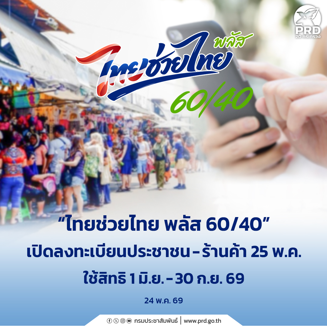 &ldquo;ไทยช่วยไทย พลัส 60/40&rdquo; เปิดลงทะเบียนประชาชน - ร้านค้า 25 พ.ค. ใช้สิทธิ 1 มิ.ย. - 30 ก.ย. 69