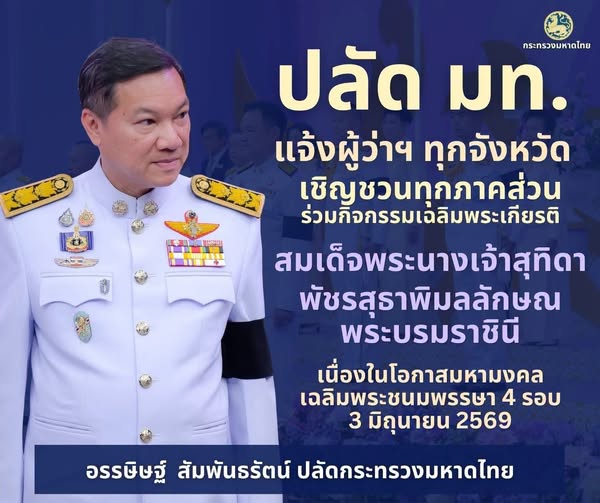 ปลัดมหาดไทยแจ้ง 76 จังหวัดทั่วประเทศ เชิญชวนทุกภาคส่วน ร่วมกิจกรรมเฉลิมพระเกียรติ เนื่องในโอกาสพระราชพิธีมหามงคลเฉลิมพระชนมพรรษา 4 รอบสมเด็จพระนางเจ้าฯ พระบรมราชินี 3 มิถุนายน 2569