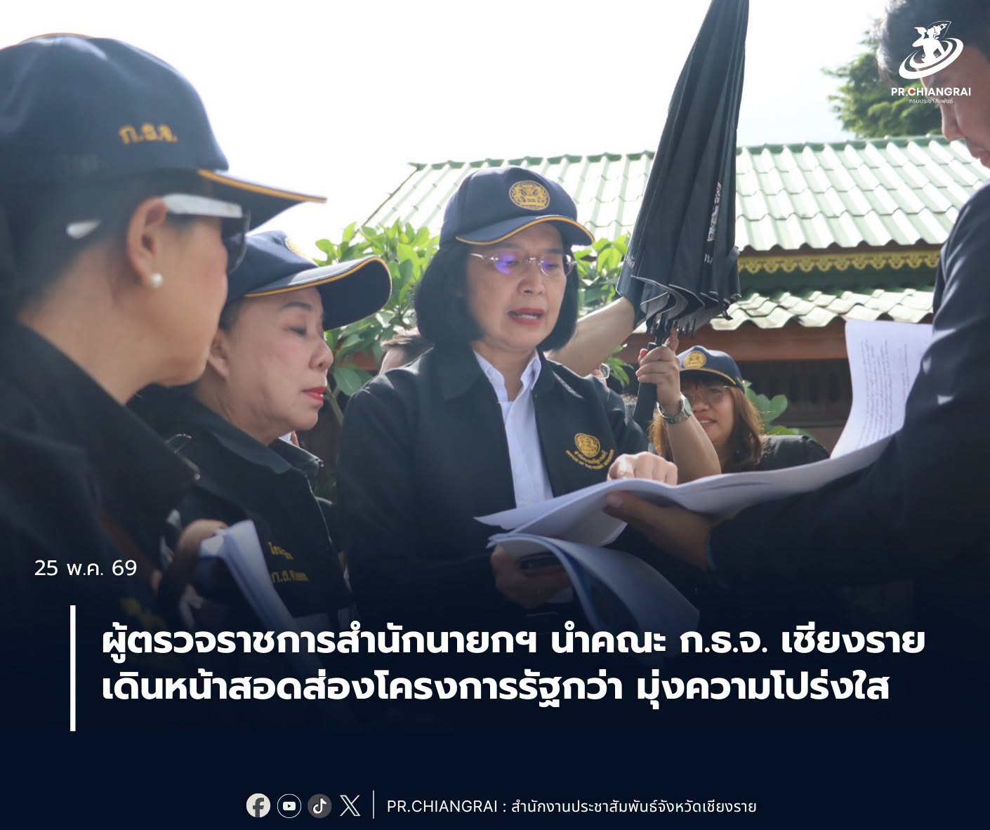 ผู้ตรวจราชการสำนักนายกฯ นำคณะ ก.ธ.จ. เชียงราย เดินหน้าสอดส่องโครงการรัฐกว่า 67 ล้านบาท มุ่งความโปร่งใส