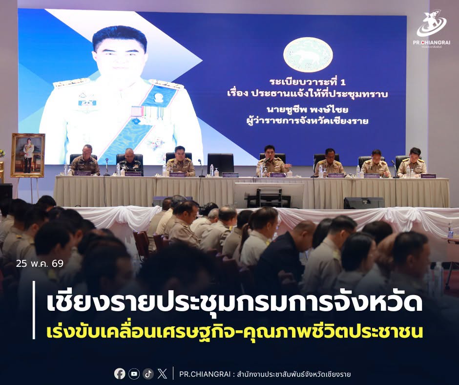เชียงรายประชุมกรมการจังหวัด เร่งขับเคลื่อนเศรษฐกิจ-คุณภาพชีวิตประชาชน